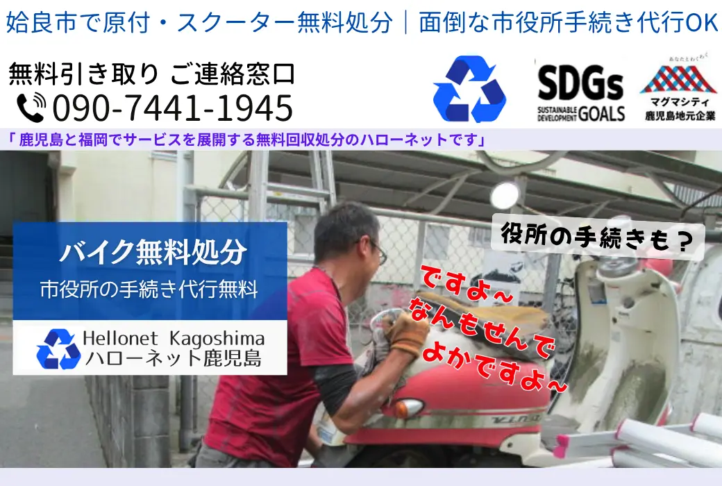 姶良市のバイク処分なら無料回収｜最短即日・放置車両もOK【ハローネット】