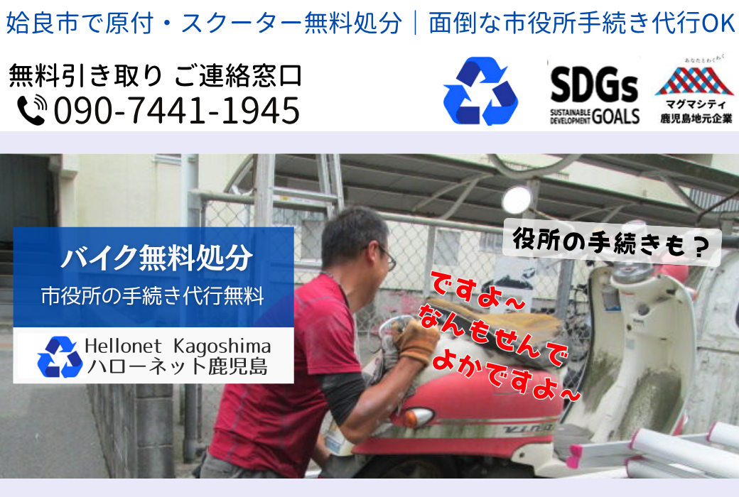 【姶良市バイク回収】立ち合いなし0円・動かないバイクも即日｜ハローネット鹿児島